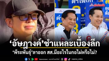 อัษฎางค์ ชำแหละเบื้องลึก พีระพันธุ์ลาออก สส.มีอะไรในกอไผ่หรือไม่?