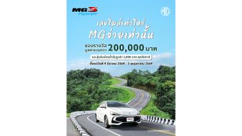 เอ็มจี ชวนลูกค้า MG3 HYBRID+ อวดเลขไมล์ ลุ้นรางวัล 2 แสนบาท