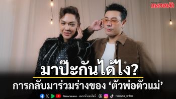 แตกตื่นกันมาก เมื่อ 2 ตัวพ่อตัวแม่กลับมารวมร่าง  ‘ดัง พันกร x โดม ปกรณ์ ลัม’