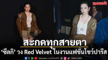 ‘ซึลกิ’ ออร่าที่ต้องการ ในงานแฟชั่นโชว์ของ Isabel Marant  ที่ปารีส