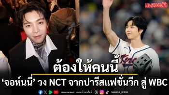 ‘JOHNNY’ แห่งวง ‘NCT’ จากปารีสแฟชั่นวีก สู่การขว้างลูกเบสบอลเปิดการแข่งขัน WBC