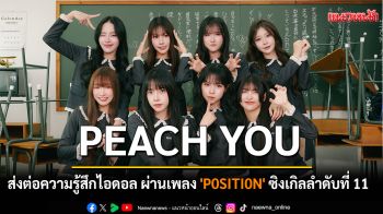 \'PEACH YOU\' ส่งต่อความรู้สึกของไอดอล ผ่านเพลง \'P0SITI0N\' ซิงเกิลลำดับที่ 11 ของวง
