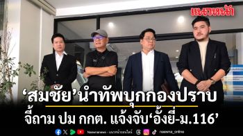 สมชัย นำทัพบุกกองปราบ! จี้ถาม ปม กกต. แจ้งจับ อั้งยี่-ม.116 หลังโชว์เจาะระบบบาร์โค้ดเลือกตั้ง