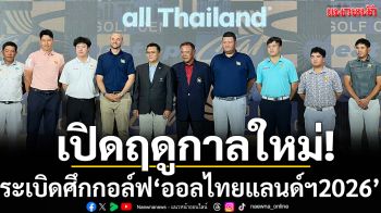 เปิดฤดูกาลใหม่!ระเบิดศึกกอล์ฟ\'ออลไทยแลนด์ฯ2026\'