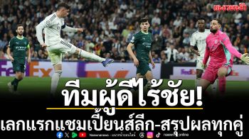 ทีมผู้ดีไร้ชัย!เลกแรกแชมเปียนส์ลีก-สรุปผลทุกคู่