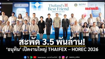 อนุทิน เปิดงานใหญ่ THAIFEX – HOREC 2026 ดันไทยผงาดฮับบริการเบอร์ 1 เอเชีย