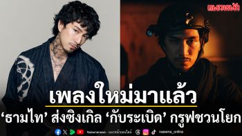 TIMETHAI ส่งซิงเกิลใหม่ ‘กับระเบิด’ กรูฟชวนโยก ยกระดับโปรดักชั่น MV