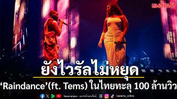 ‘Raindance’ (ft. Tems) เพลงสุดไวรัลของ Dave ยังปังไปทั่วโลกไม่หยุด