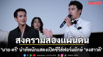 ‘นาย–ตรี’ นำทัพนักแสดงเปิดซีรีส์ฟอร์มยักษ์ ‘หงสาวดี’ ชม EP.1 ก่อนใคร