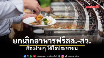 ยกเลิกอาหารฟรีสส.-สว.  เรื่องง่ายๆ ได้ใจประชาชน