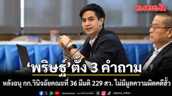 พริษฐ์ ตั้งคำถาม หลังอนุ กก.วินิจฉัยคณะที่ 36 มีมติ 229 สว. ไม่มีมูลความผิดคดีฮั้ว