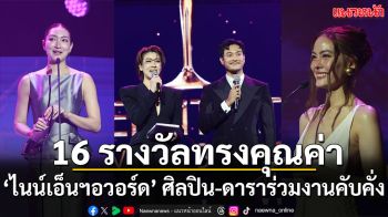 16 รางวัลแห่งคุณค่า งานประกาศผลรางวัล ‘ไนน์เอ็นฯอวอร์ด 2026’ ดารา-ศิลปิน เข้าร่วมงานคับคั่ง