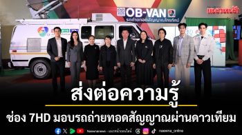 ช่อง 7HD มอบรถถ่ายทอดสัญญาณผ่านดาวเทียมจัดแสดงในพิพิธภัณฑ์เทคโนโลยีสารสนเทศ