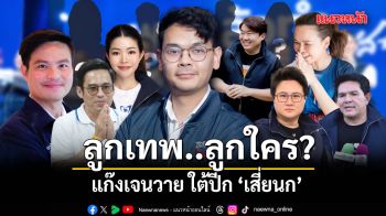 ลูกเทพ..ลูกใคร? แก๊งเจนวาย ใต้ปีก ‘เสี่ยนก’