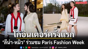 ไวรัลวงการแฟชั่นระดับโลก ‘ลีน่า-หมิว’ โกอินเตอร์ครั้งแรก ร่วมชมงาน Paris Fashion Week 2026