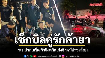 เช็กบิลคู่รักค้ายา ตร.ปากเกร็ดรัวยิงสกัด เก๋งซิ่งหนีฝ่าวงล้อม ยึด 1,800 เม็ด