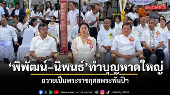 พิพัฒน์–นิพนธ์ ร่วมทำบุญ 109 ปีเมืองหาดใหญ่ ถวายเป็นพระราชกุศลพระพันปีฯ