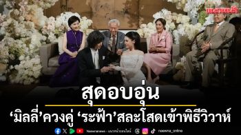 \'มิลลี่\'เข้าพิธีแต่งงานกับ\'ระฟ้า\'ทายาท‘แกรมมี่’