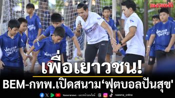เพื่อเยาวชน!BEM-กทพ.เปิดสนาม‘ฟุตบอลปันสุข\'
