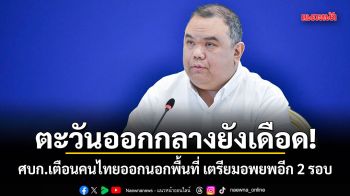 ตะวันออกกลางยังเดือด! ศบก.เตือนคนไทยออกนอกพื้นที่ เตรียมอพยพอีก 2 รอบ