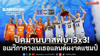 ปิดม่านบาสฟีบ้า3x3!อเมริกาควงเนเธอแลนด์ผงาดแชมป์
