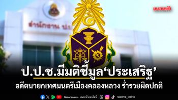 ป.ป.ช.มีมติชี้มูลประเสริฐ อดีตนายกเทศมนตรีเมืองคลองหลวง ร่ำรวยผิดปกติ