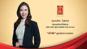 ‘เจ้าสัว’ ลุยขยายตลาดสหรัฐฯ ส่ง ‘Modern Thai Snack’ บุกงาน ‘Natural Products Expo West’