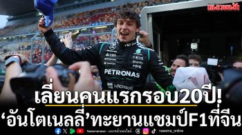 เลี่ยนคนแรกรอบ20ปี!‘อันโตเนลลี่’ทะยานแชมป์F1ที่จีน