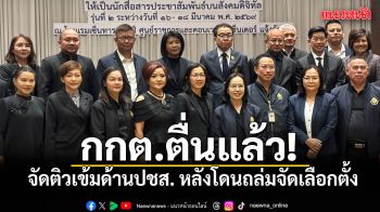 กกต.ตื่นแล้ว! จัดติวเข้มปรับปรุงงานด้านประชาสัมพันธ์ หลังโดนถล่มจัดเลือกตั้งที่ผ่านมา