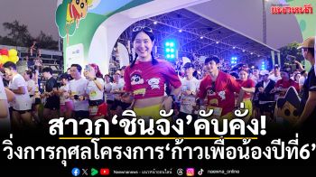 สาวก‘ชินจัง’คับคั่ง!วิ่งการกุศลโครงการ‘ก้าวเพื่อน้องปีที่6’
