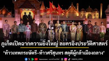 ภูเก็ตเปิดฉากความยิ่งใหญ่ การแสดงแสง สี เสียง ละครอิงประวัติศาสตร์ “ท้าวเทพกระษัตรี–ท้าวศรีสุนทร สดุดีผู้กล้าเมืองถลาง” ประจำปี 2569