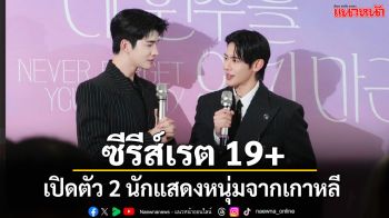 เปิดตัว 2 นักแสดงหนุ่มจากเกาหลี ในซีรีส์วาย เรต 19+ ‘Never Forget Your Enemy (ยังไงก็ใช่นาย)’