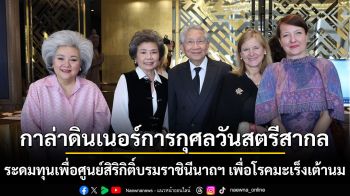 งานกาล่าดินเนอร์การกุศลระดมทุนเพื่อศูนย์สิริกิติ์บรมราชินีนาถฯ