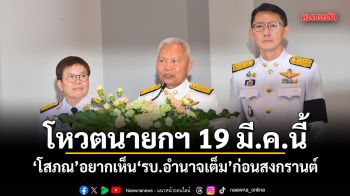 โหวตนายกฯ 19 มี.ค.นี้ โสภณ อยากเห็น รบ.อำนาจเต็ม ก่อนสงกรานต์