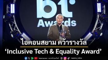 ไอคอนสยาม คว้ารางวัล Inclusive Tech & Equality Award จากเวที The 2nd BT Awards ยกระดับธุรกิจค้าปลีกด้วยแนวคิดการสร้างโอกาสอย่างเท่าเทียม