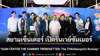 โชว์พลังไทยสร้างสรรค์ สยามเซ็นเตอร์ เปิดรันเวย์ซัมเมอร์ 2026