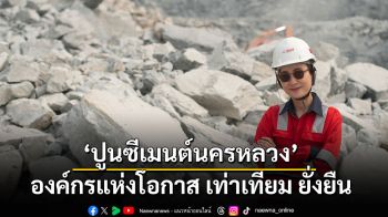 พลังผู้หญิง  ‘ปูนซีเมนต์นครหลวง’ เปิดกว้างทุกความเป็นไปได้ องค์กรแห่งโอกาส เท่าเทียม ยั่งยืน ให้ ‘ผู้หญิง’ เติบโตอย่างไร้ขีดจำกัด