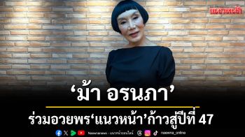 ‘ม้า อรนภา’ ร่วมอวยพร ‘แนวหน้า’ ก้าวสู่ปีที่ 47