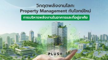 Property Management กับโจทย์ใหม่ของการบริหารพลังงานในอาคารและที่อยู่อาศัย
