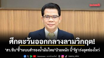 ศึกตะวันออกกลางลามวิกฤต! สว.ชิบ ชี้ระบบสำรองน้ำมันไทยป่วยหนัก บี้รัฐเร่งอุดช่องโหว่