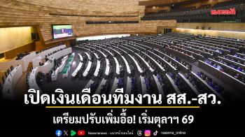 เปิดเงินเดือนทีมงาน สส.-สว. เตรียมปรับเพิ่มอื้อ! เริ่มตุลาฯ 69