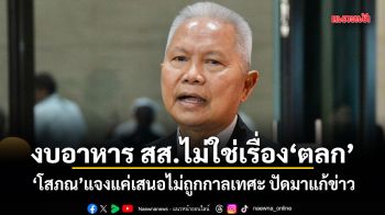 งบอาหาร สส.ไม่ใช่เรื่องตลก โสภณแจงแค่เสนอไม่ถูกกาลเทศะ ปัดมาแก้ข่าว