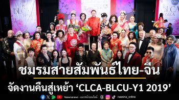 คืนสู่เหย้า CLCA-BLCU-Y1 2019 ฉลอง ไชนิส นิวเยียร์ ต้อนรับปีม้าไฟ