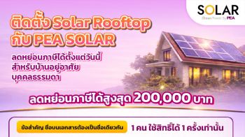 3 ข้อต้องรู้! ติดตั้ง Solar Rooftop กับ PEA SOLAR เซฟค่าไฟ + ได้ลดหย่อนภาษี!