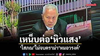 เหน็บต่อหิวแสง โสภณไม่จบ ดราม่าหมอวรงค์