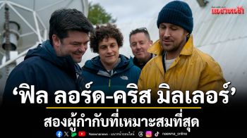 สองผู้กำกับที่เหมาะสมที่สุดกับภาพยนตร์ PROJECT HAIL MARY คือ \'ฟิล ลอร์ด-คริส มิลเลอร์\'