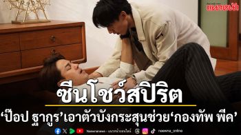 ‘ป๊อป ฐากูร’ โชว์สปิริตพี่ชายสุดซึ้ง ยอมเอาตัวบังกระสุนช่วย ‘กองทัพ พีค’