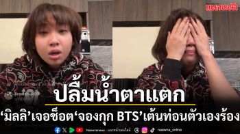 ‘มิลลิ’ น้ำตาแตกกลางไลฟ์ เจอช็อต ‘จองกุก BTS’ เต้นท่อนที่ตัวเองร้อง