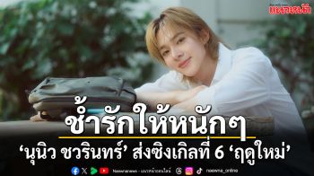 ‘นุนิว ชวรินทร์’ ส่งซิงเกิลที่ 6 ดึง ‘หมิว ณัชชา’ มาช้ำหนักกับความรักที่ไม่ลืม