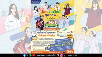 ราชวิทยาลัยจุฬาภรณ์ จัดใหญ่! ยกทัพ 6 คณะ แนะแนวศึกษาต่อสายวิทย์-สุขภาพ ในงาน Dek-D’s TCAS Fair 2026 ณ ไบเทค บางนา